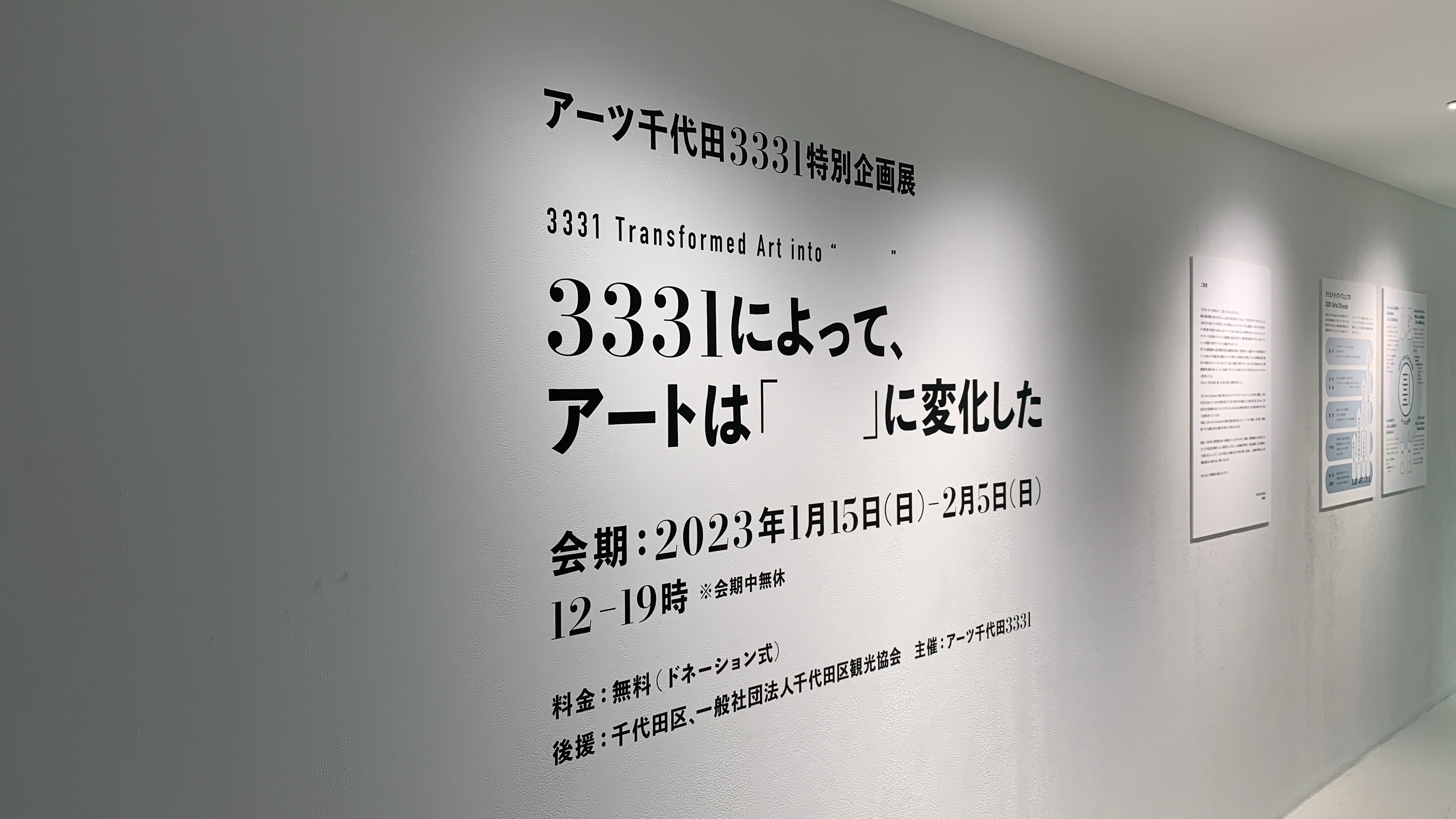 アーツ千代田3331特別企画展　3331によって、アートは「　　　　」に変化した　のウォールペインティング