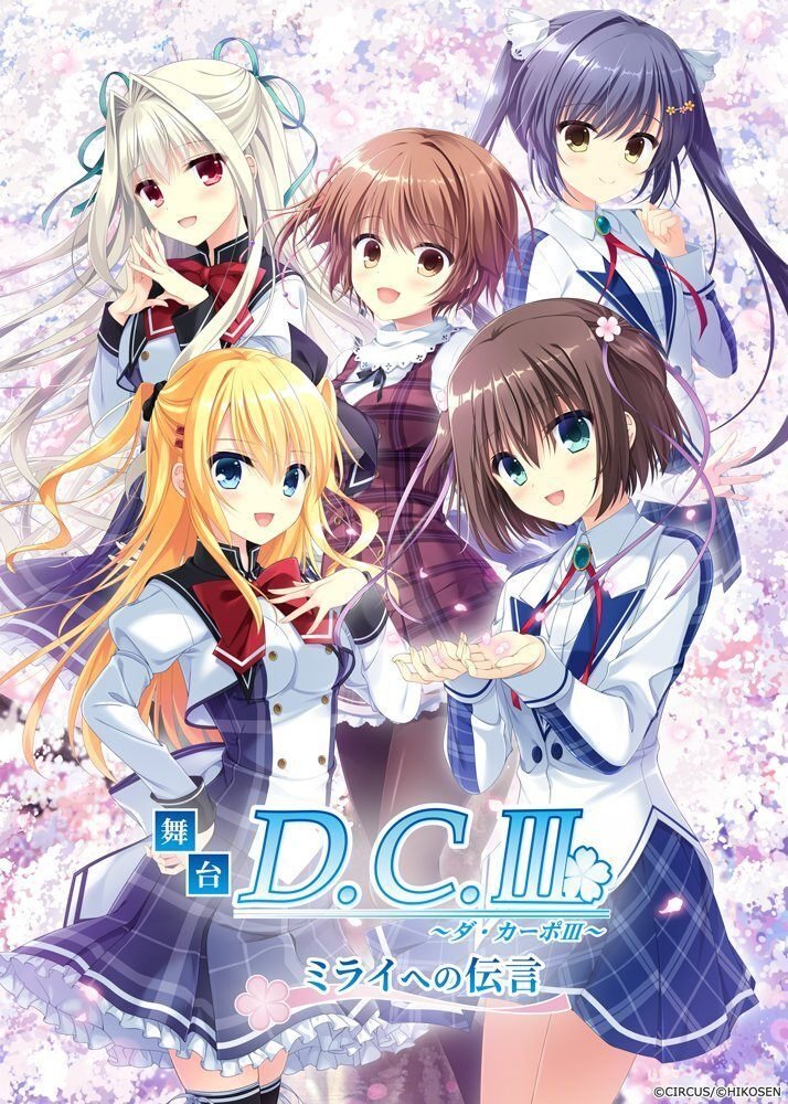 舞台『D.C.III～ダ・カーポIII～ミライヘの伝言』ファミリーマート先行