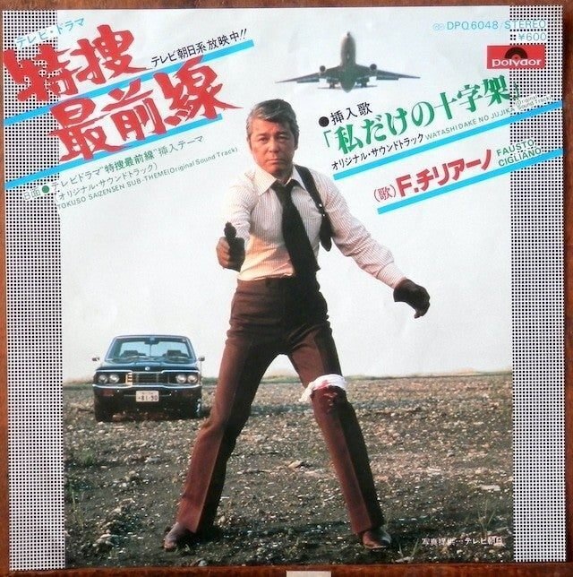 Fausto Cigliano - 私だけの十字架「特捜最前線」1977｜The