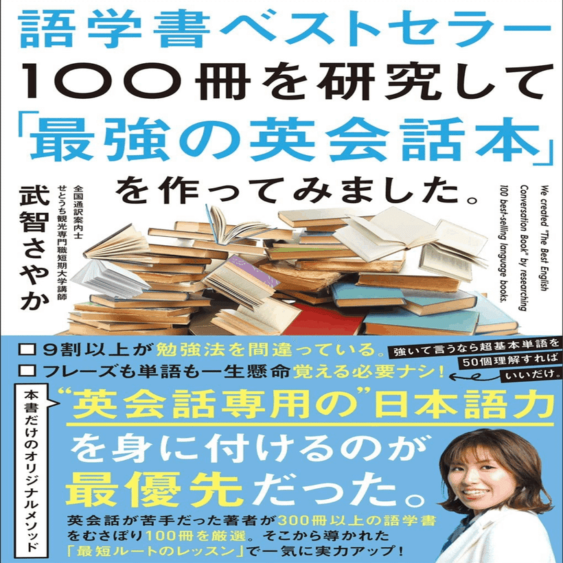 語学書ベストセラー100冊を研究して「最強の英会話本」を作ってみまし