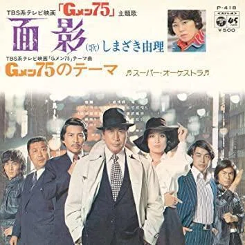 Gメン'75 深作欣二・佐藤純弥 構成 1976年 初版 ペップ出版 Gメン'75