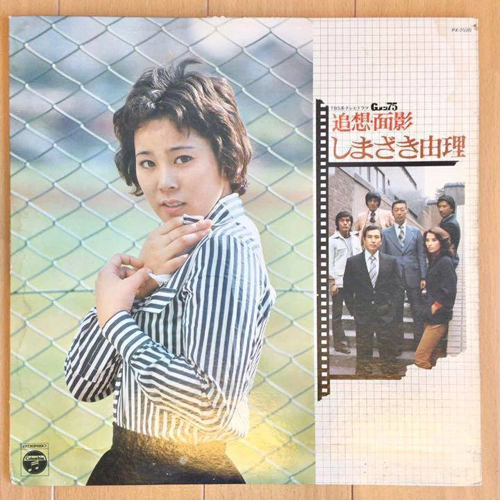 しまざき由理 - 面影「Gメン'75」1975｜The Sacred Journey