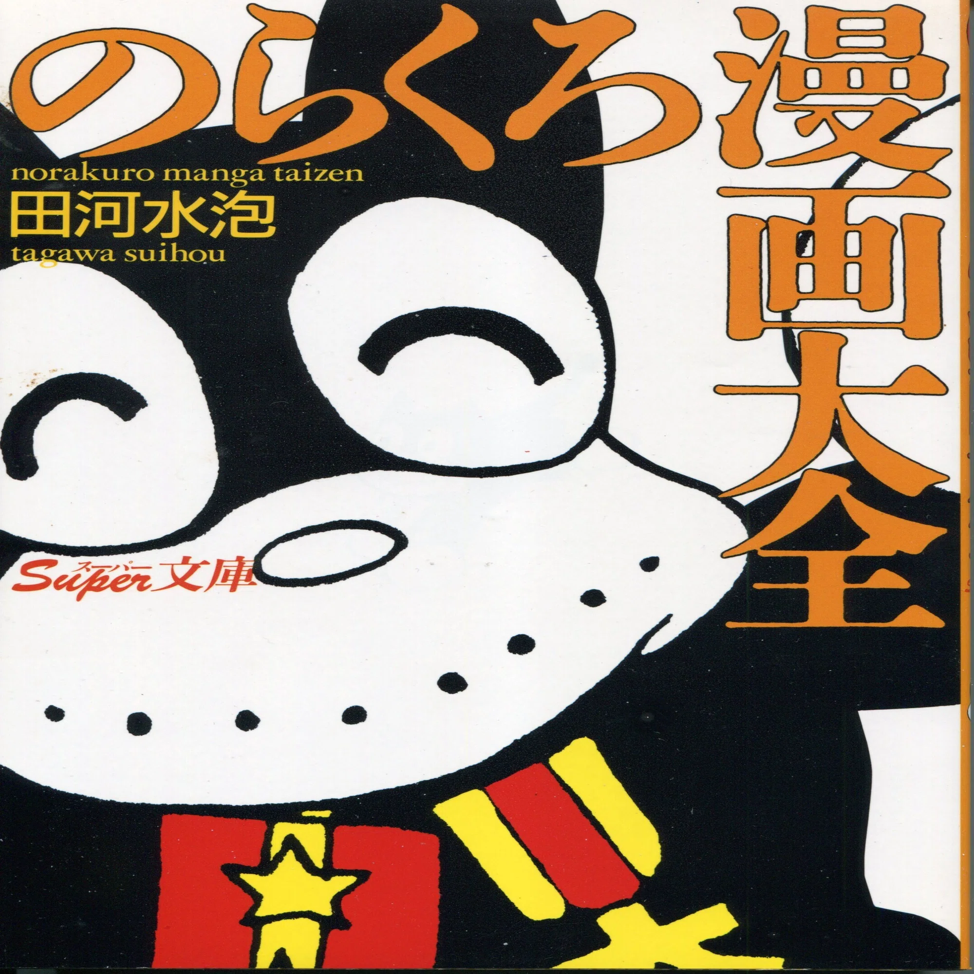 漫画と落語：田河水泡『のらくろ』 1｜加山竜司