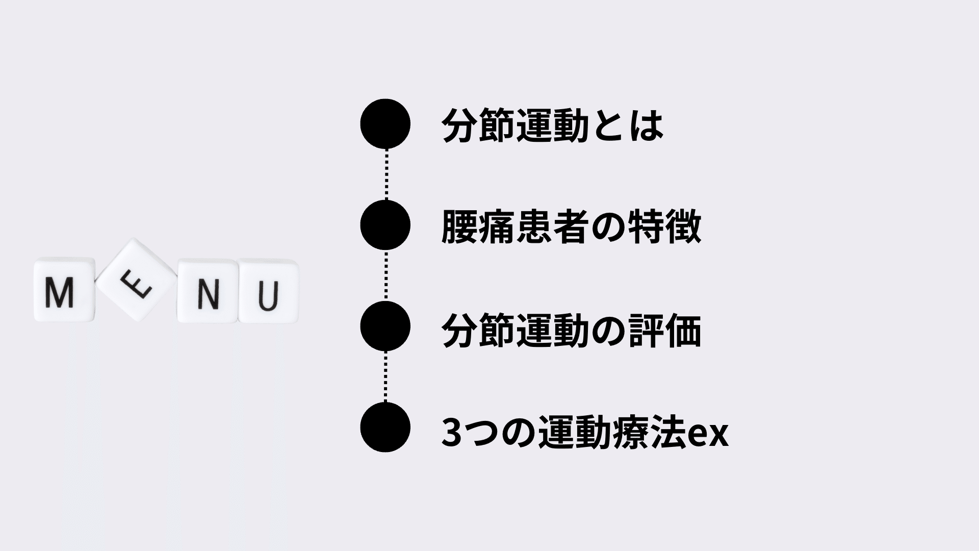 脊椎の分節的安定性のための運動療法　リハビリ　オステオパシー 腰椎すべり症の運動療法：エビデンスに基づく包括的ガイド