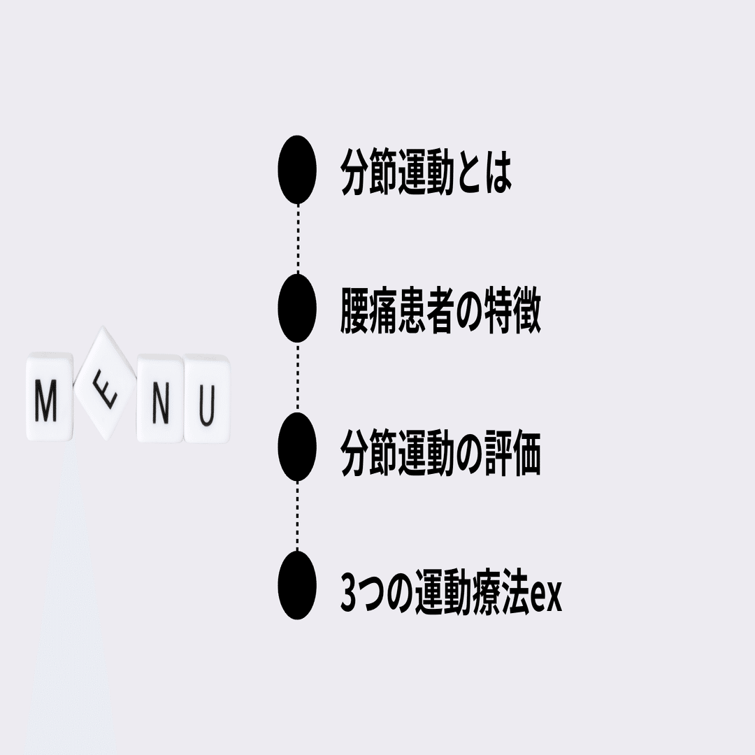 今のうちに知りたい「腰椎分節運動」｜小林龍樹＠理学療法士