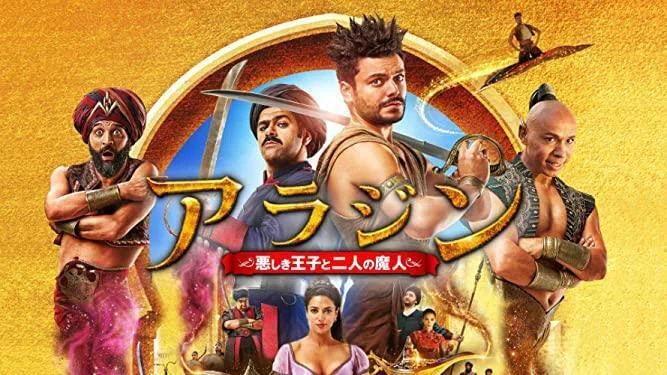 映画】ランプの精はあてにならん。王女の心は俺が盗む!|TOMI 映画】ランプの精はあてにならん。王女の心は俺が盗む!|TOMI