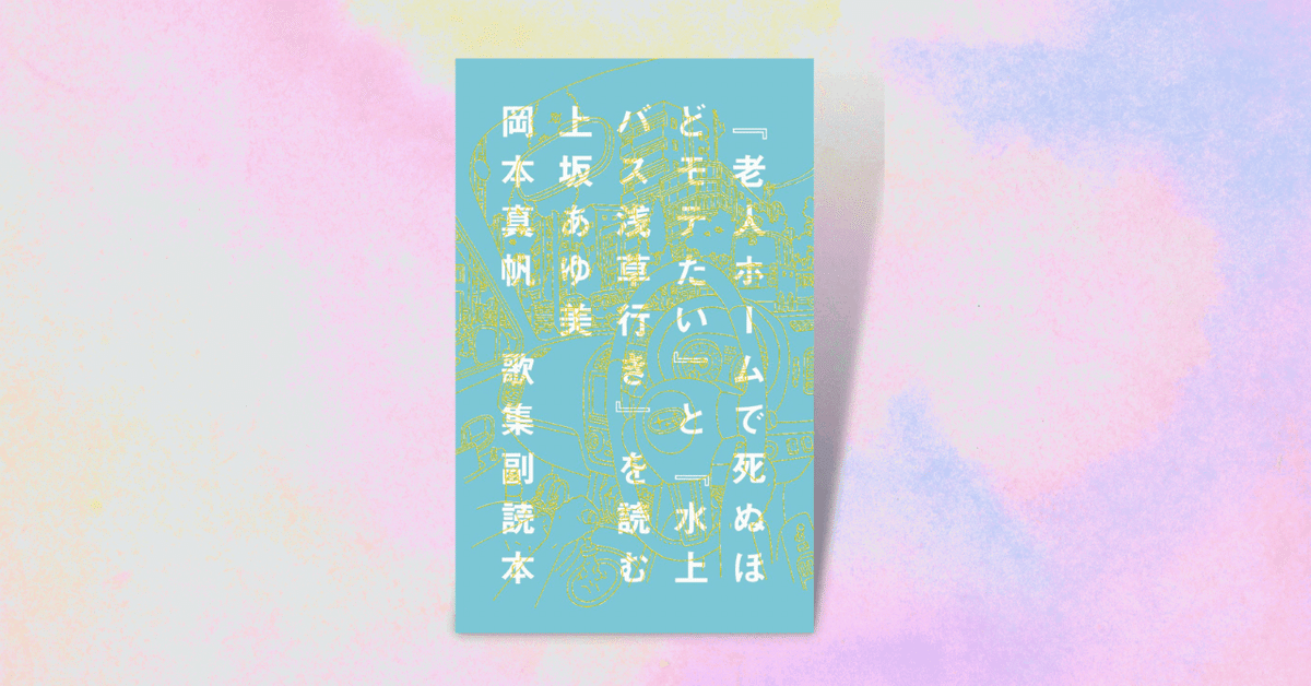 歌集副読本『老人ホームで死ぬほどモテたい』と『水上バス浅草