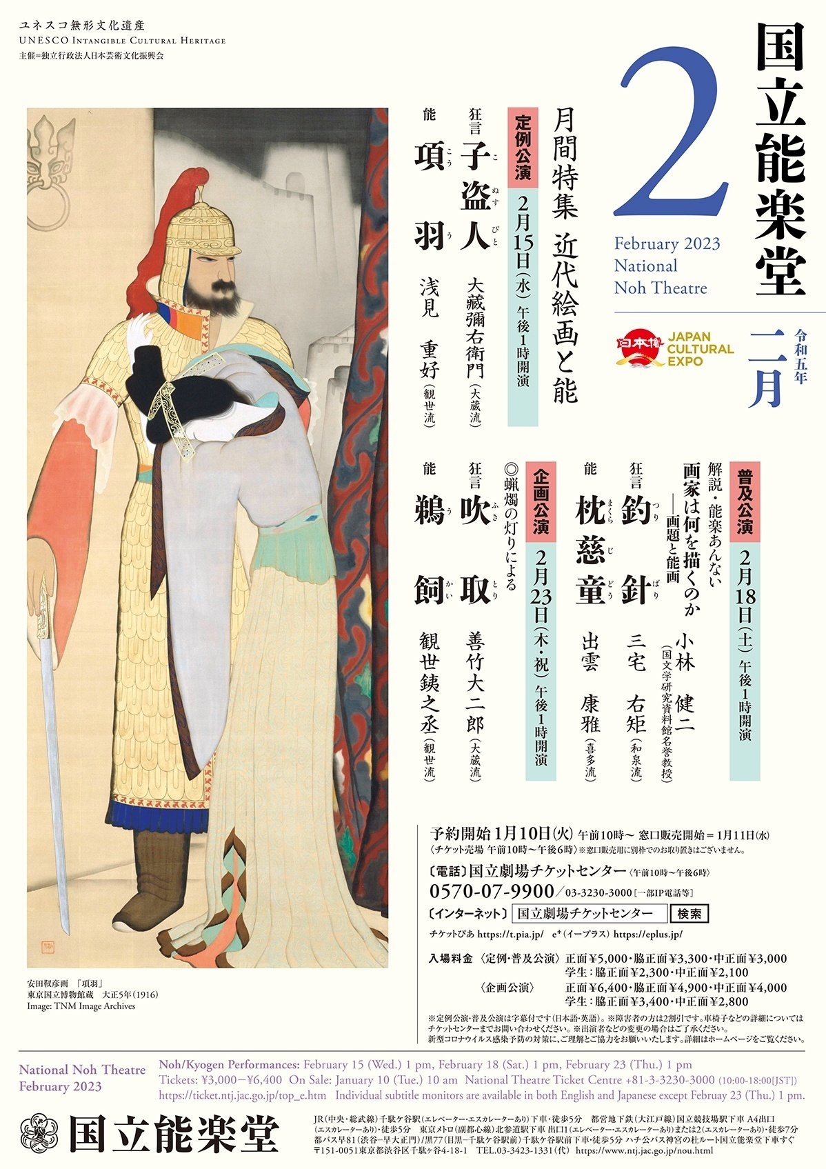 国立能楽堂「月間特集 近代絵画と能」：狂言『釣針』、能『枕慈童