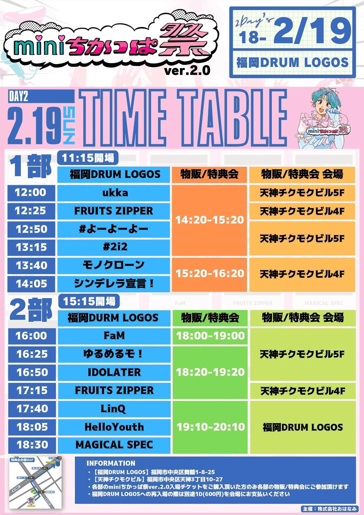 2/19(日)『miniちかっぱ祭ver.2.0』特典会レギュレーション｜FRUITS ZIPPER