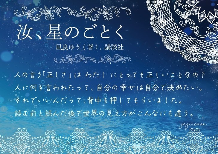 自分の人生を自分の手で掴み取るということ。「汝、星のごとく」｜八木玲穏