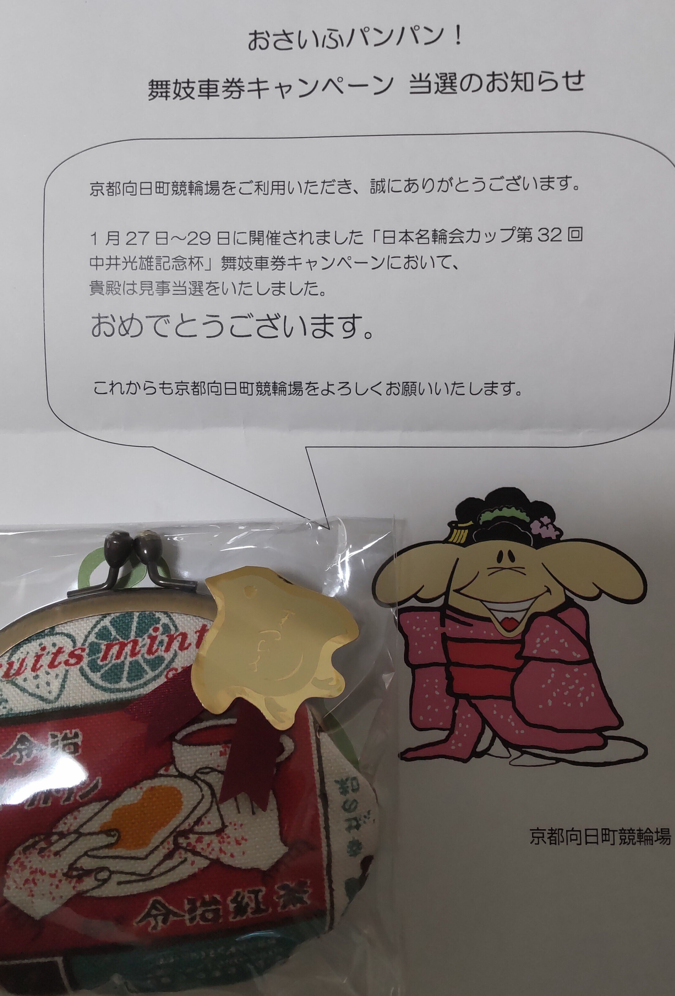 父のお小遣いさ 当選報告 『がま口財布』が当たりましたー!|よんもっ