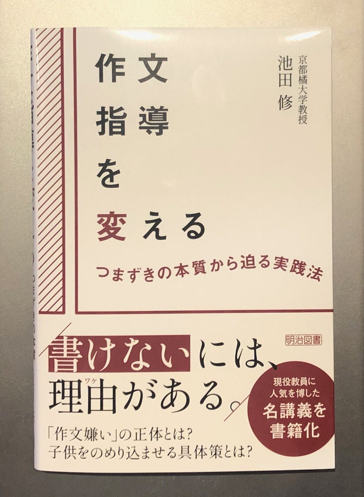 作文指導を変える つまづきの本質から迫る実践法』を上梓しました