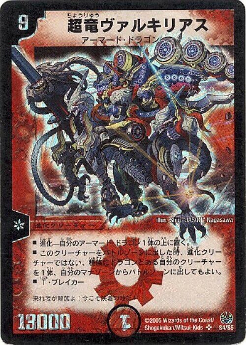 超竜ヴァルキリアス 1枚 超龍ヴァルキリアス 初期 - メルカリ