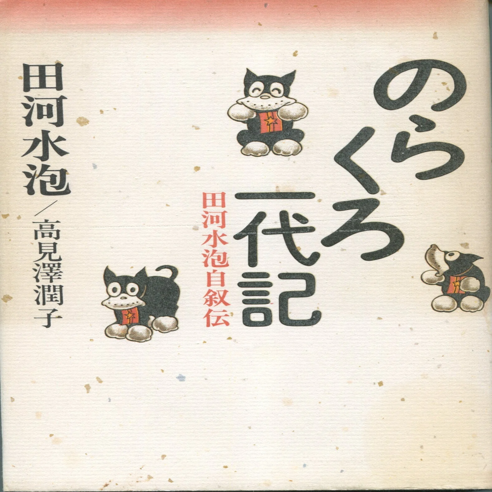 漫画と落語：田河水泡『のらくろ』 4｜加山竜司