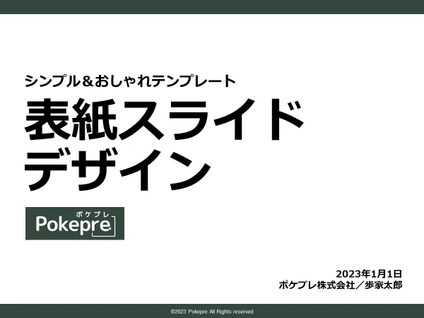 どんな業界・職種でも使える！シンプル×おしゃれなプレゼン資料 …