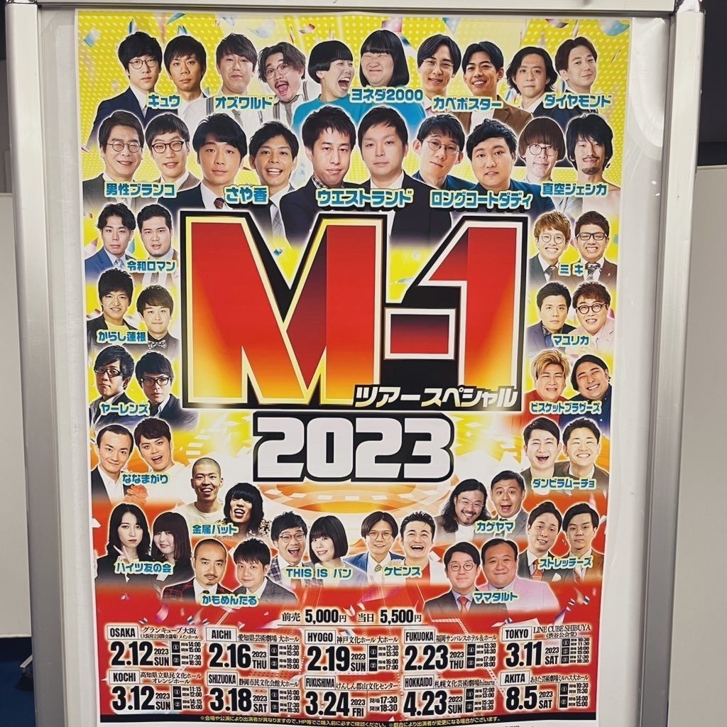 M－1ツアースペシャル2023秋田公演 連番 8月5日15時開演