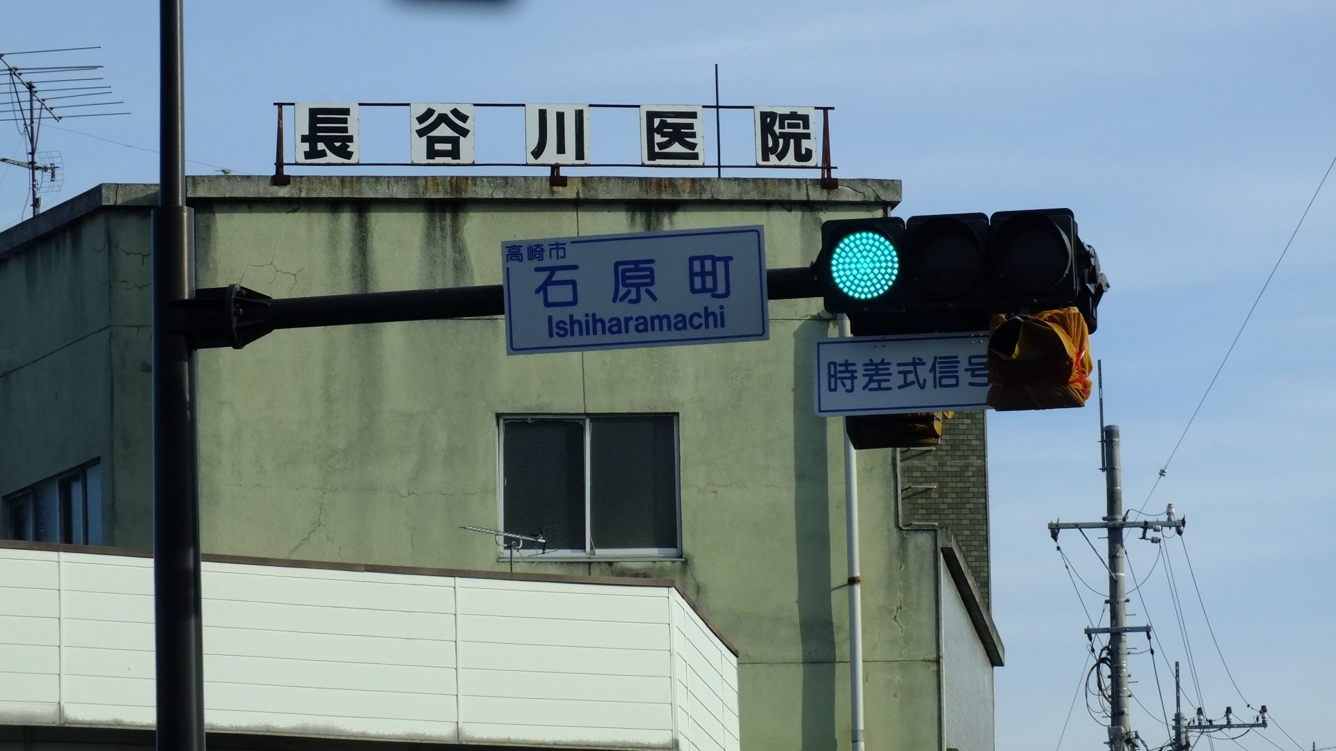 手渡し限定！信号機看板(時差式) 時差式信号制御が矢印付き制御に変更された高崎市石原町交差点