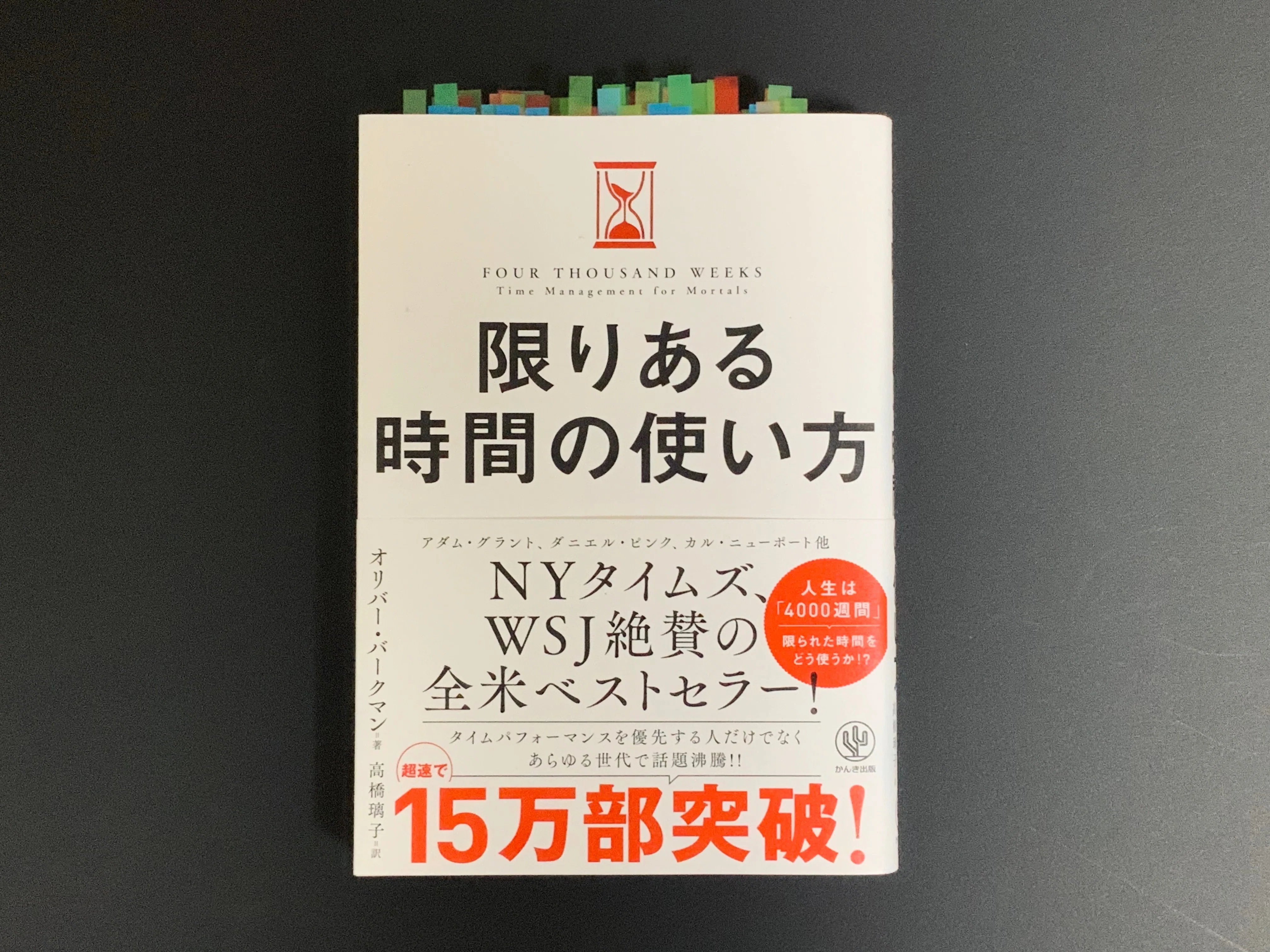 限りある時間の使い方読んで思うこと｜Takumi Ikeda