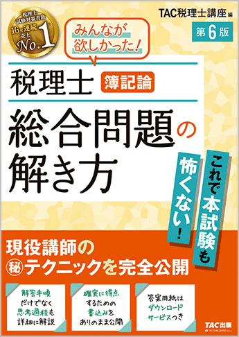 【きり丸ページ】TAC 2022年合格目標　簿記論＋2023年本試験問題 税理士受験シリーズ 2025年度版 簿記論 完全無欠の総まとめ