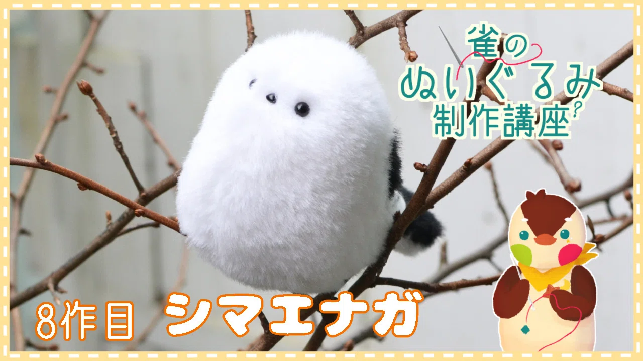 ビッグ・シマエナガのぬいぐるみ（鳴き声仕掛け付き・自立可動式