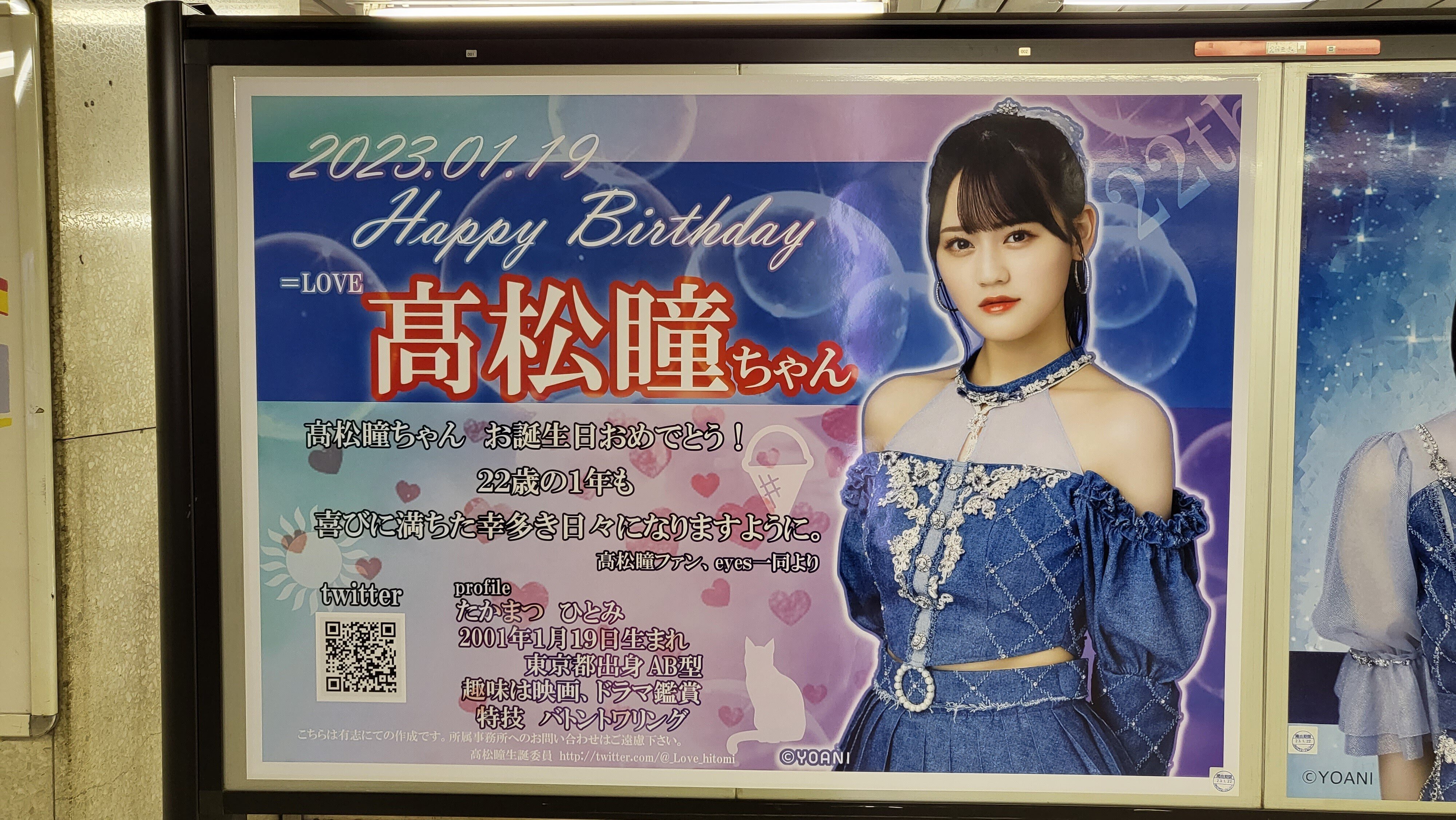 事例紹介】=LOVE髙松瞳、お誕生日をお祝いして都内に応援広告を
