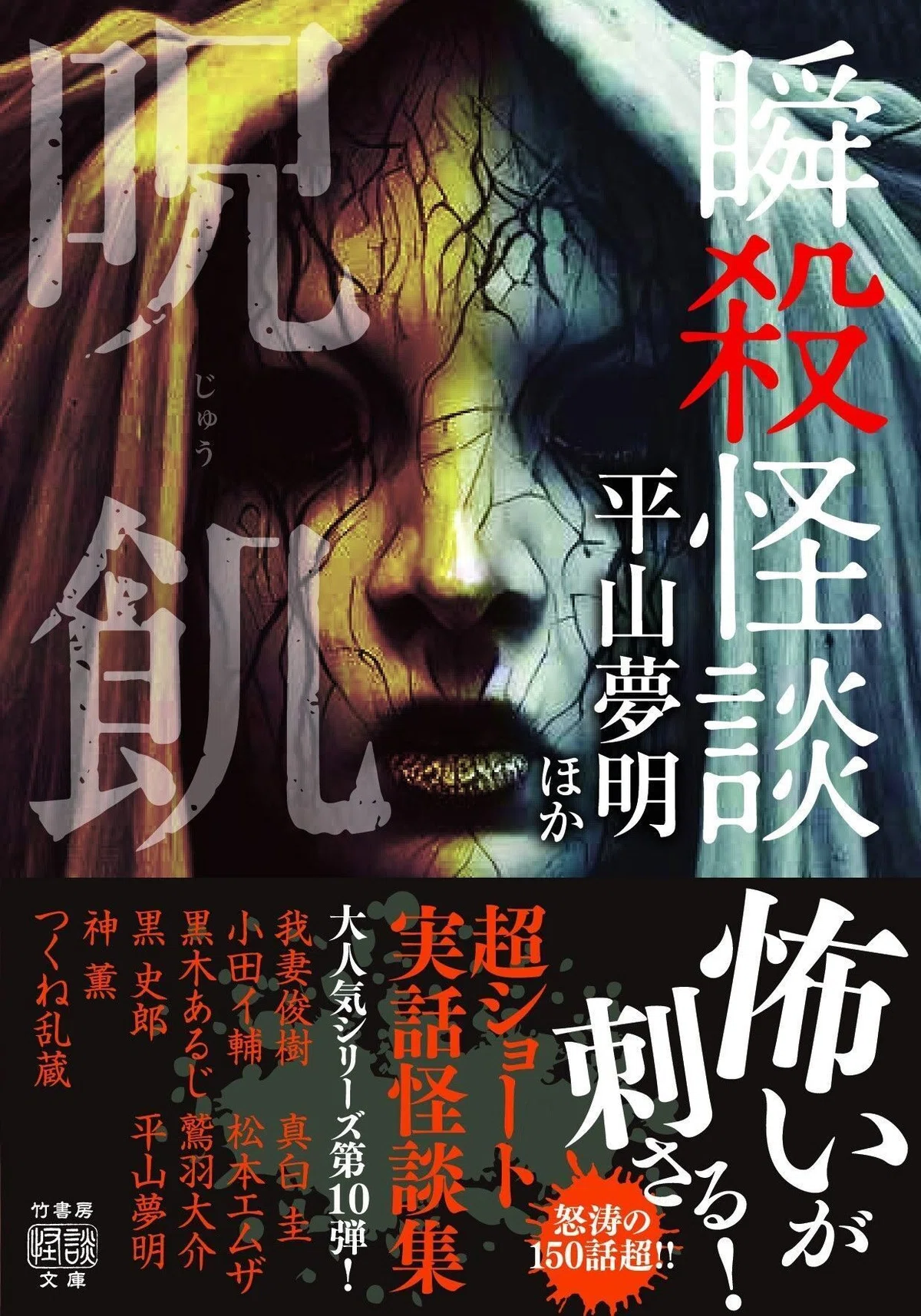 超ショート実話怪談集第10弾『瞬殺怪談 呪飢』（平山夢明ほか）冒頭 