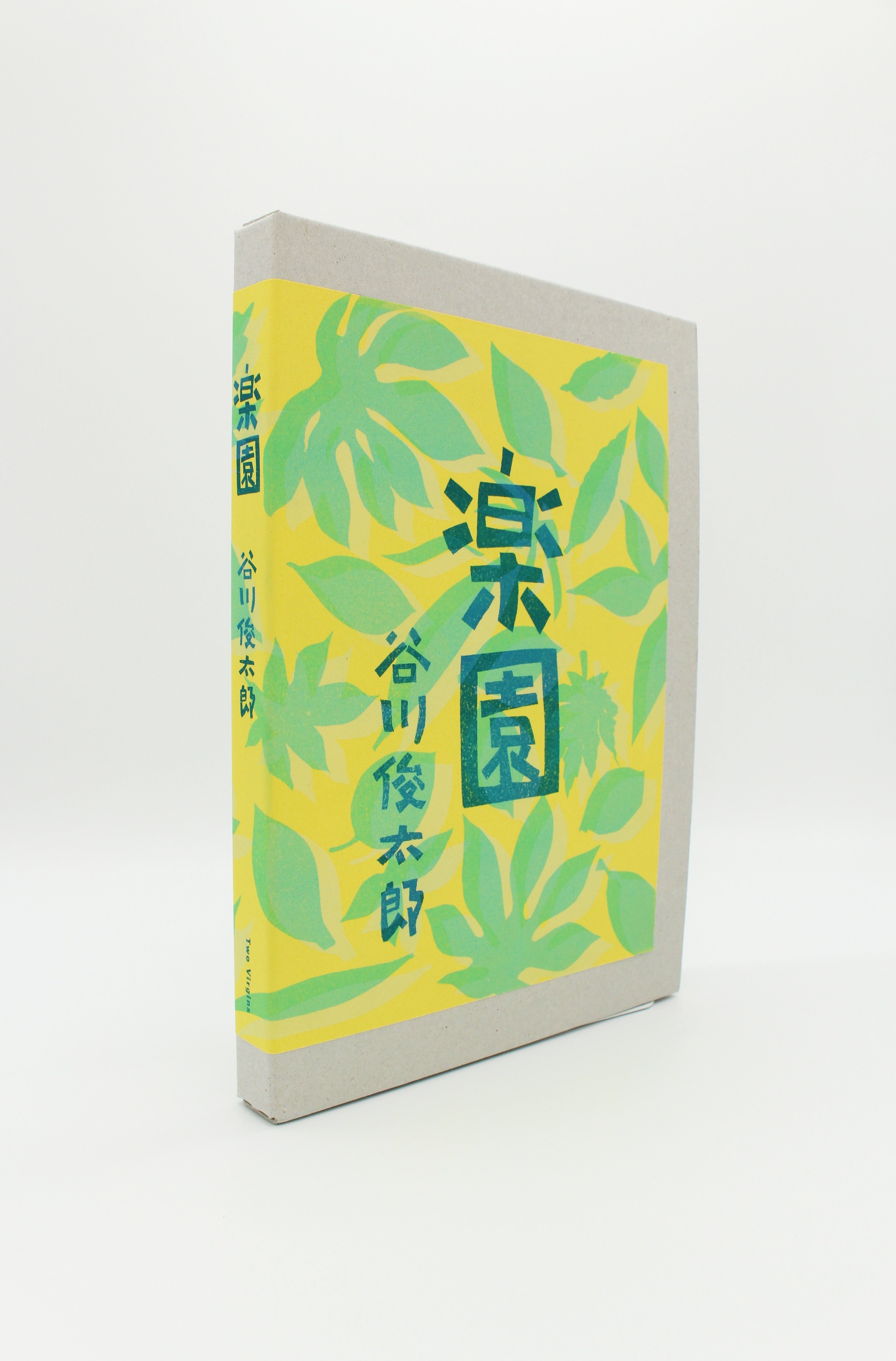 谷川俊太郎/ 「楽園」まで②｜出版社トゥーヴァージンズ（TWO VIRGINS）