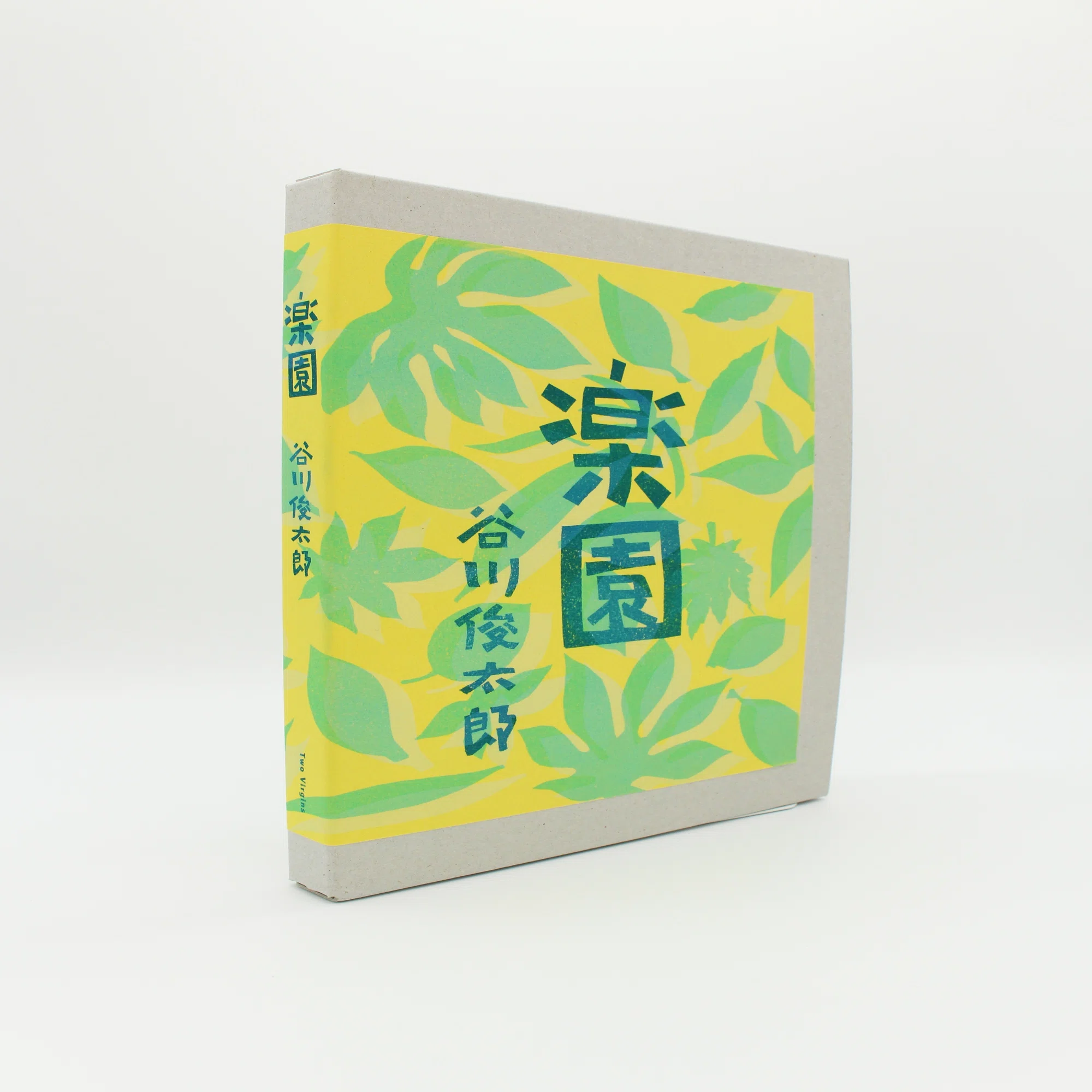 谷川俊太郎/ 「楽園」まで②｜出版社トゥーヴァージンズ（TWO VIRGINS）