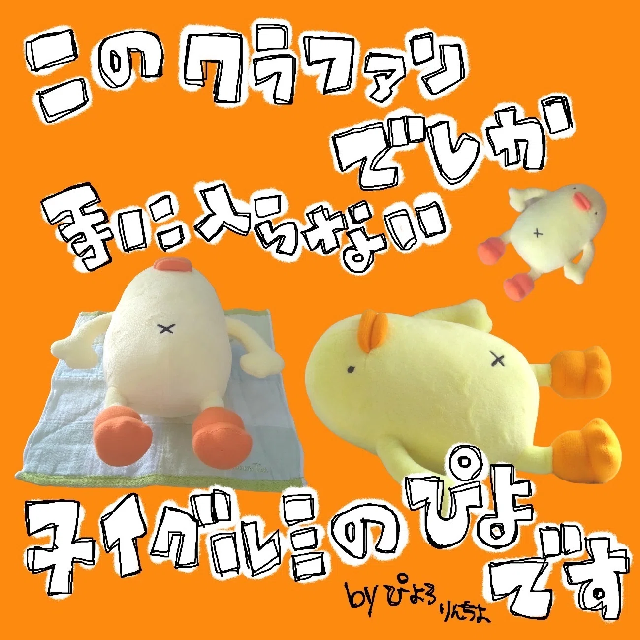 ぴよをダメにするクッション』ハンドメイド進捗（クラファン達成に向け