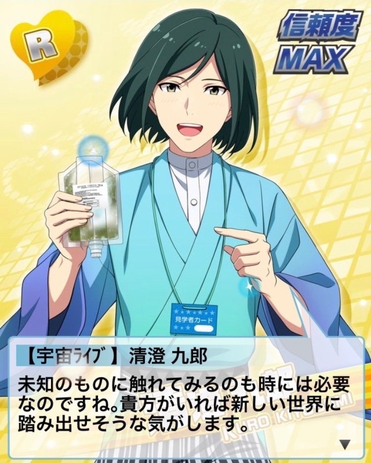 清澄九郎くんの信頼度マックスセリフを見る会｜宇糖