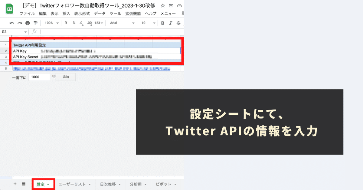 STEP2：TwitterAPIの情報を取得し、「設定」シートに貼り付け