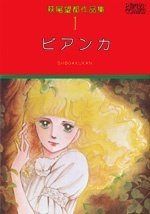 萩尾望都作品集 全17巻セット　初版 萩尾望都作品集 第II期 第17巻 A-A'：萩尾望都作品目録