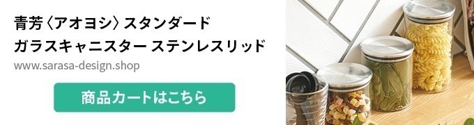思い切って魅せる収納!マルチに使えるガラスキャニスター 思い切って魅せる収納!マルチに使えるガラスキャニスター