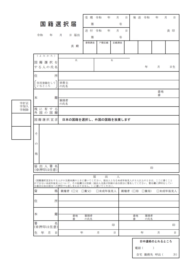 国籍選択の宣言|karasu
