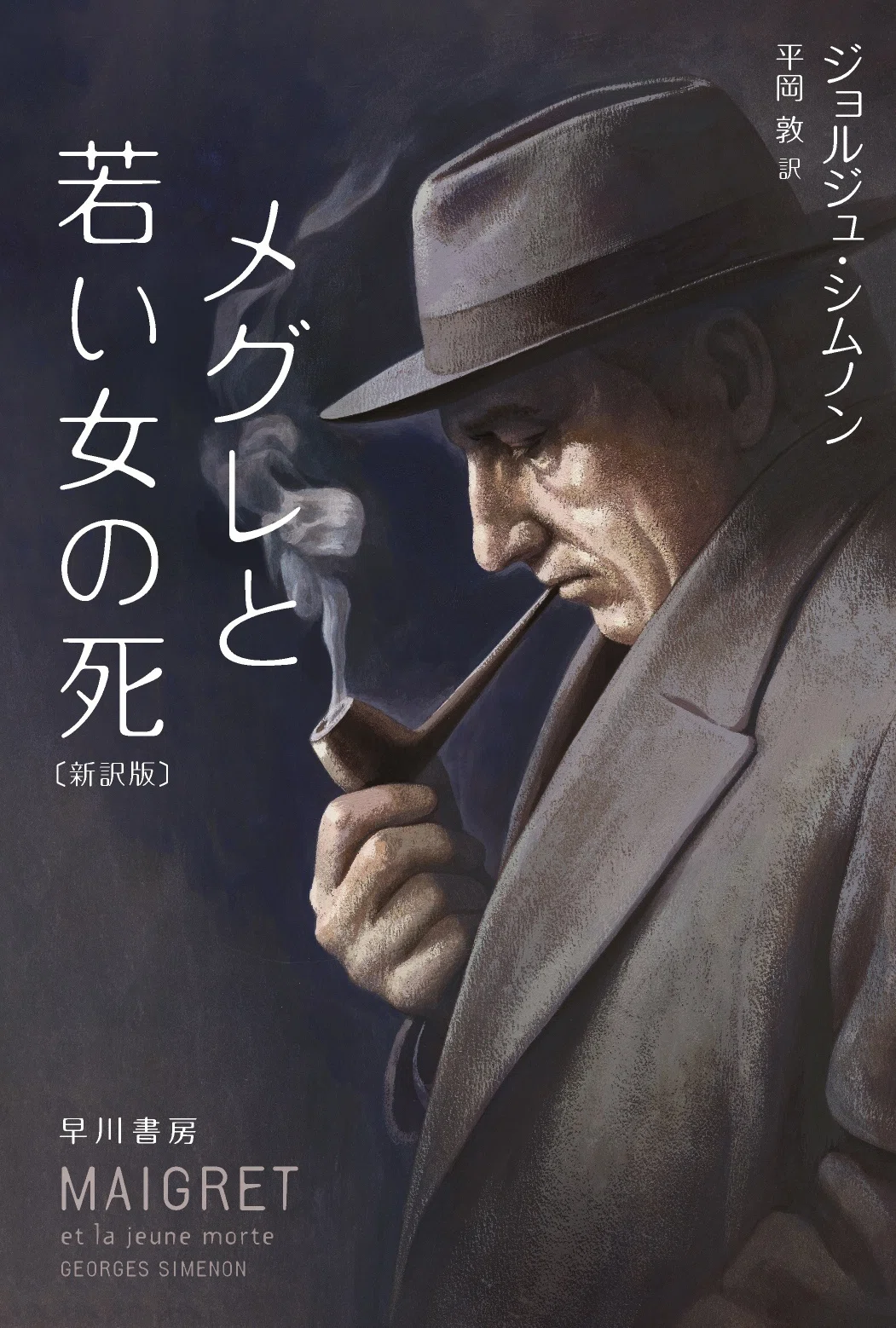 メグレ警視が新訳で甦る！】ジョルジュ・シムノン／平岡敦訳『メグレと 
