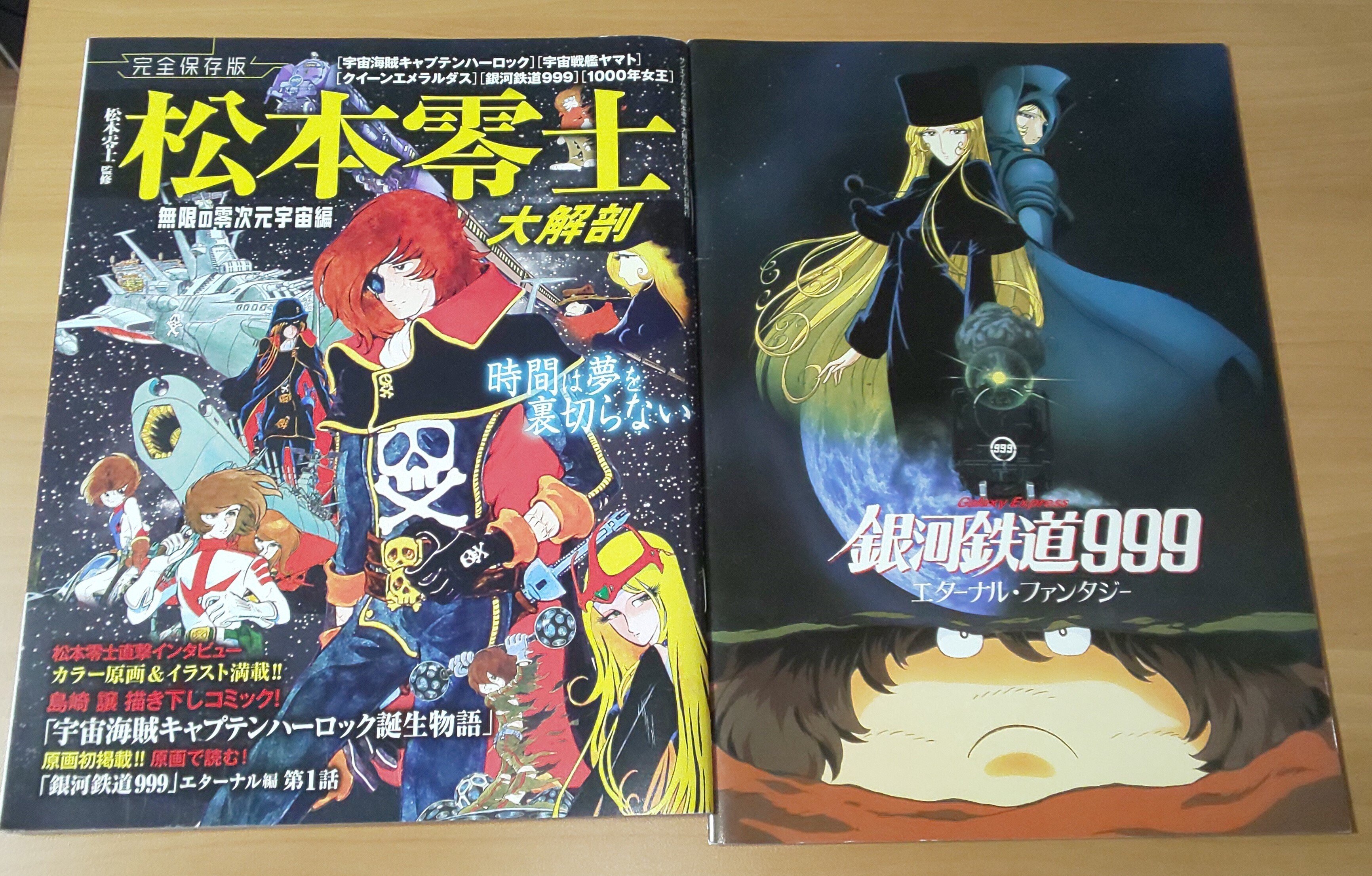 松本零士 名作アニメ 大解剖 『銀河鉄道999大解剖』&『松本零士 名作アニメ