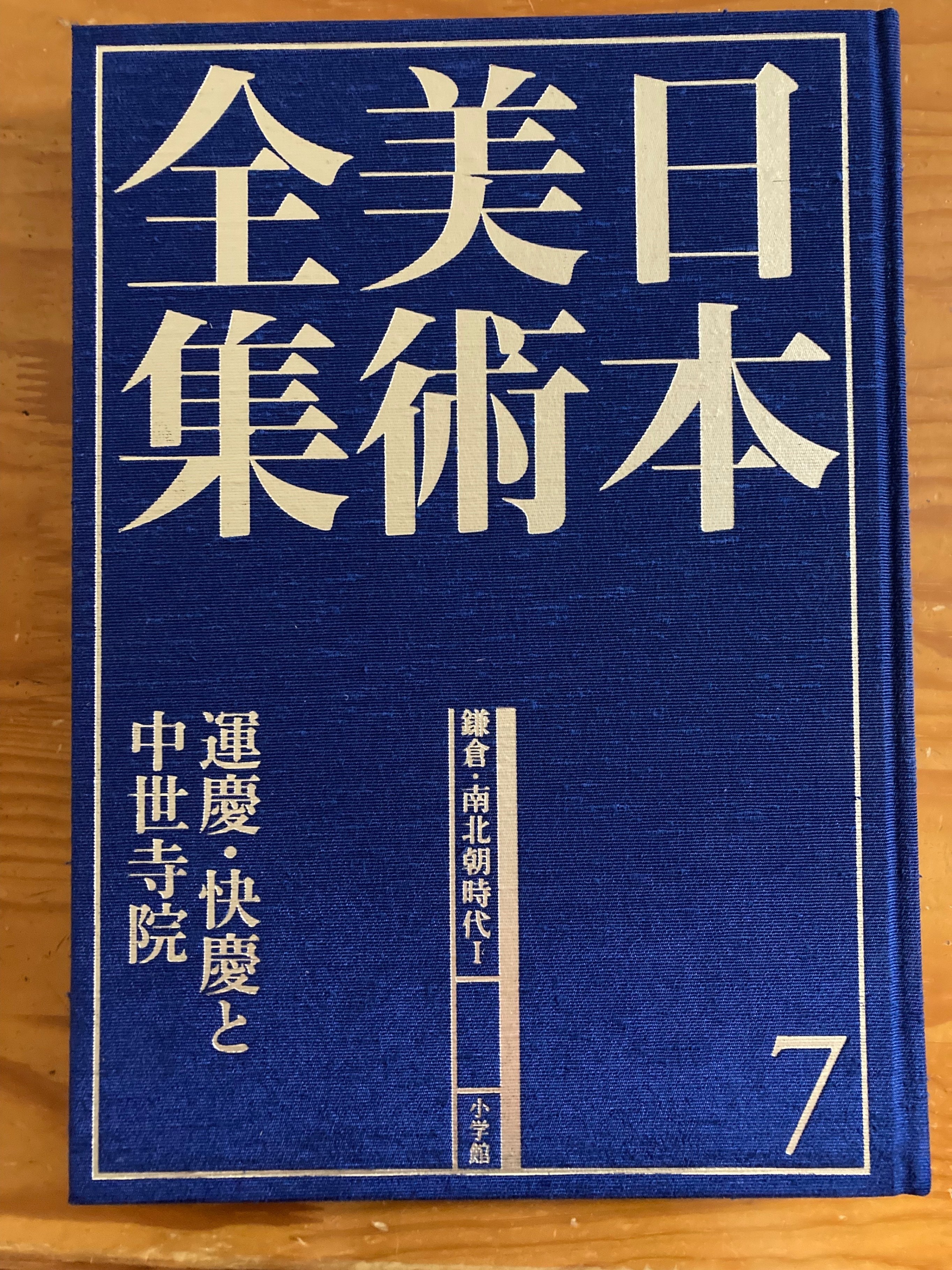 思い出の展覧会】 「快慶(日本人を魅了した仏のかたち)」展 思い出の展覧会】 「快慶(日本人を魅了した仏のかたち)」展