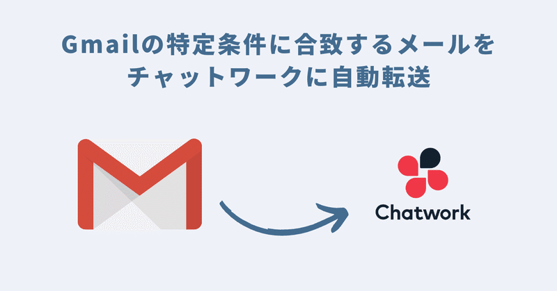Gmailの特定条件に合致するメールをチャットワークに自動転送