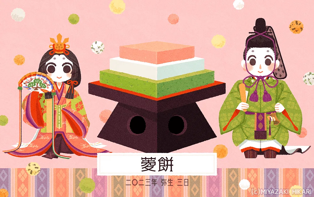 ひな祭りの菱餅」｜宮崎ひかり