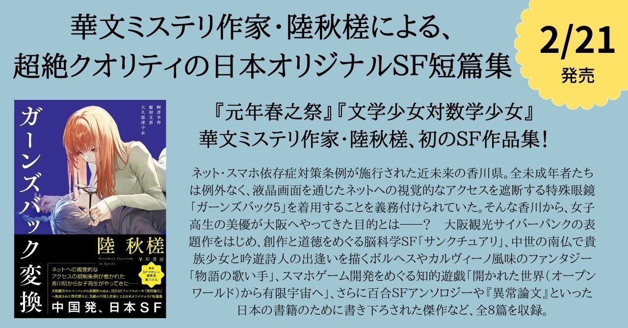 終了しました】『ガーンズバック変換』『円 劉慈欣短編集』刊行