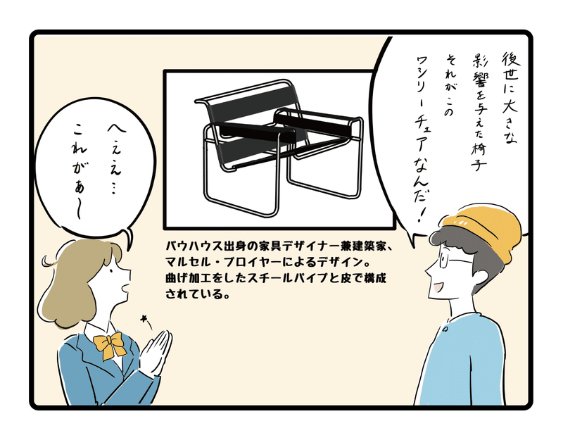 【前回リンク】https://note.com/346design/n/n8a5442fcd7e9【あらすじ】バウハウスの全盛期を代表する椅子。その革新的特徴とは・・・？【作者Twitter】https://twitter.com/@warako_art