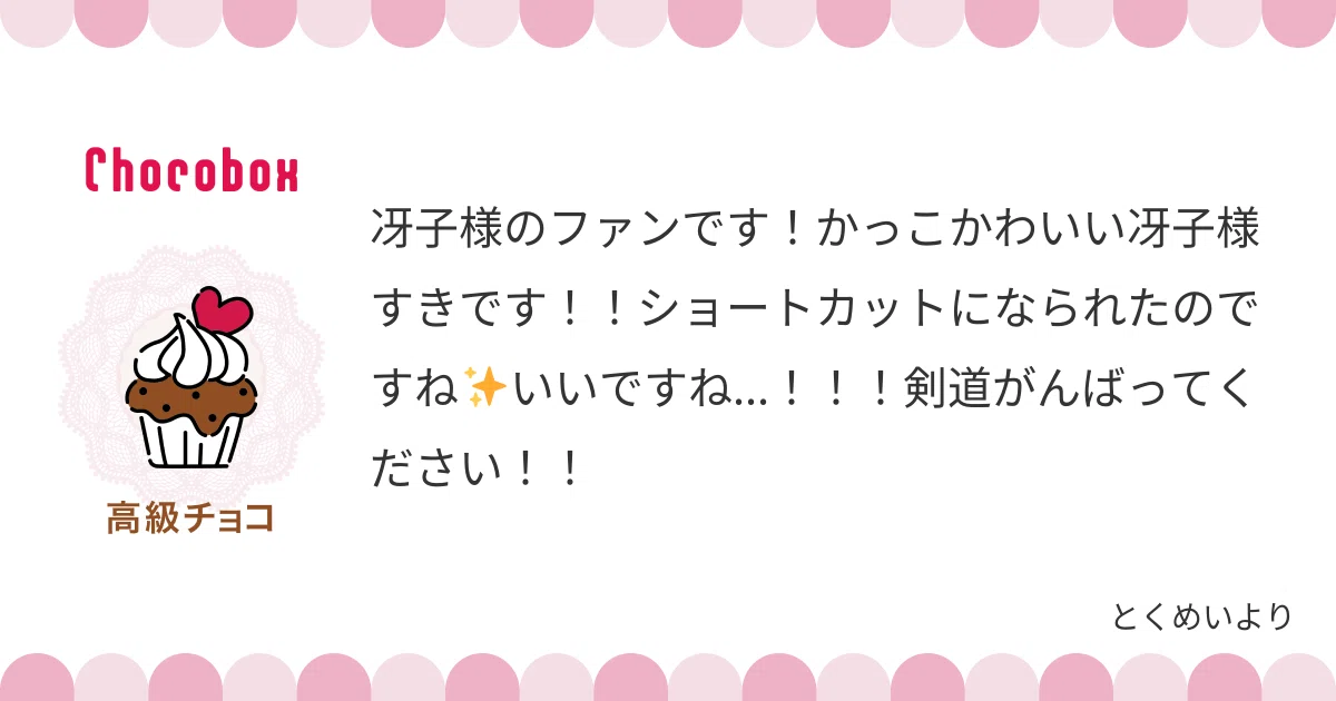 ホワイトデーお返しコメント（星にねがいを！）｜あさばみゆき（深雪）