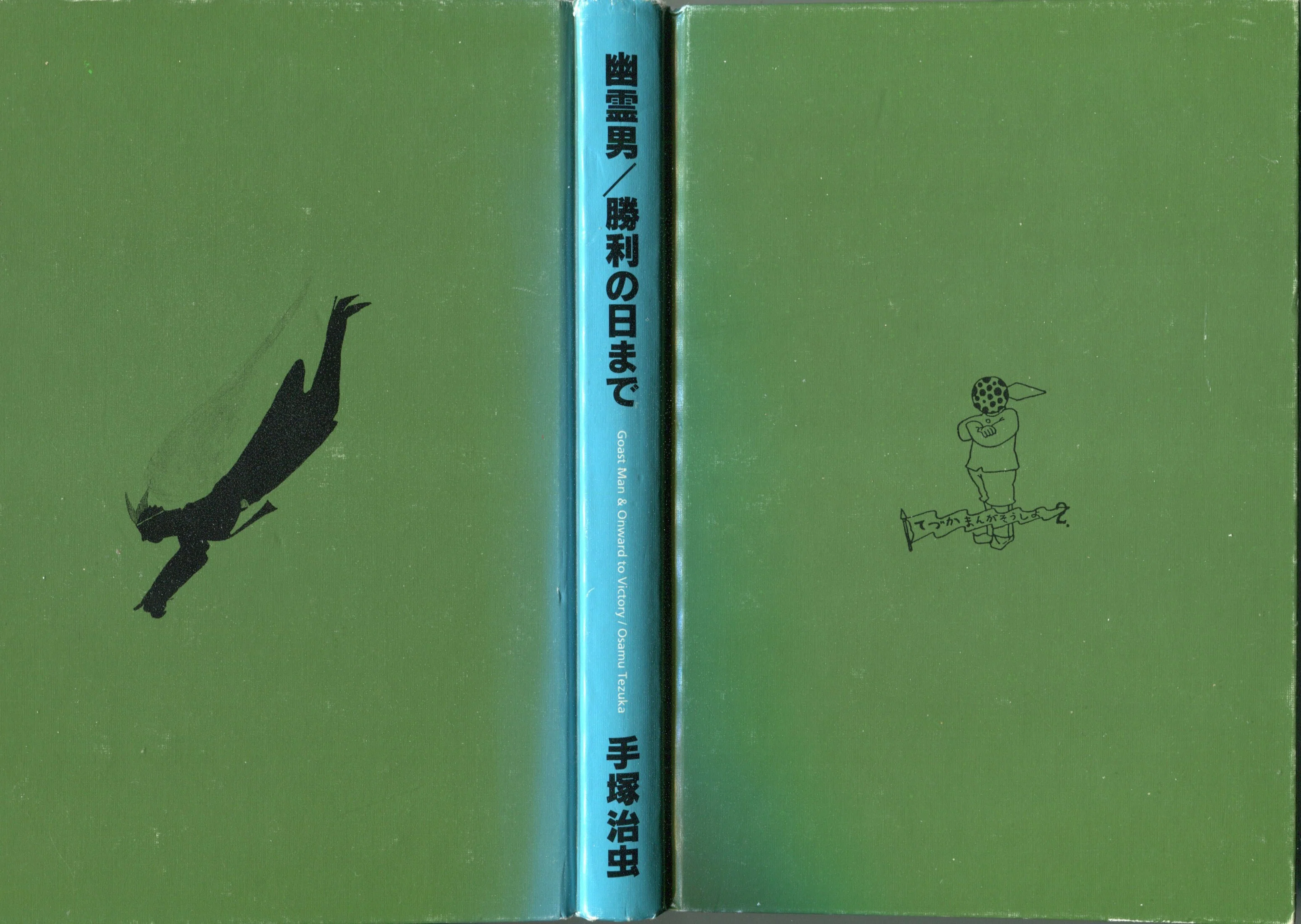 漫画と落語：田河水泡『のらくろ』 10｜加山竜司