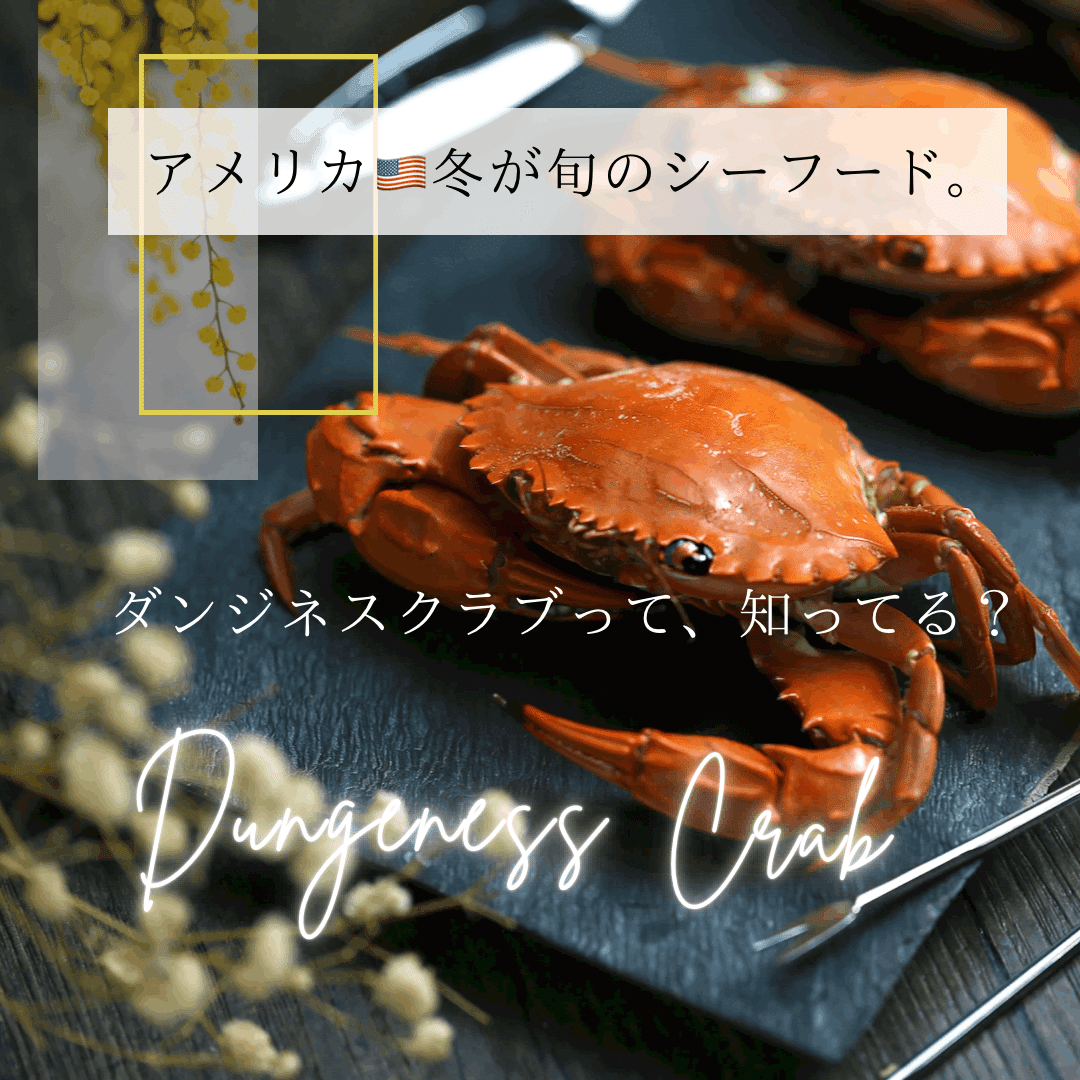 アメリカの冬旬渡り蟹: ダンジネスクラブ♡期間限定、季節のお味