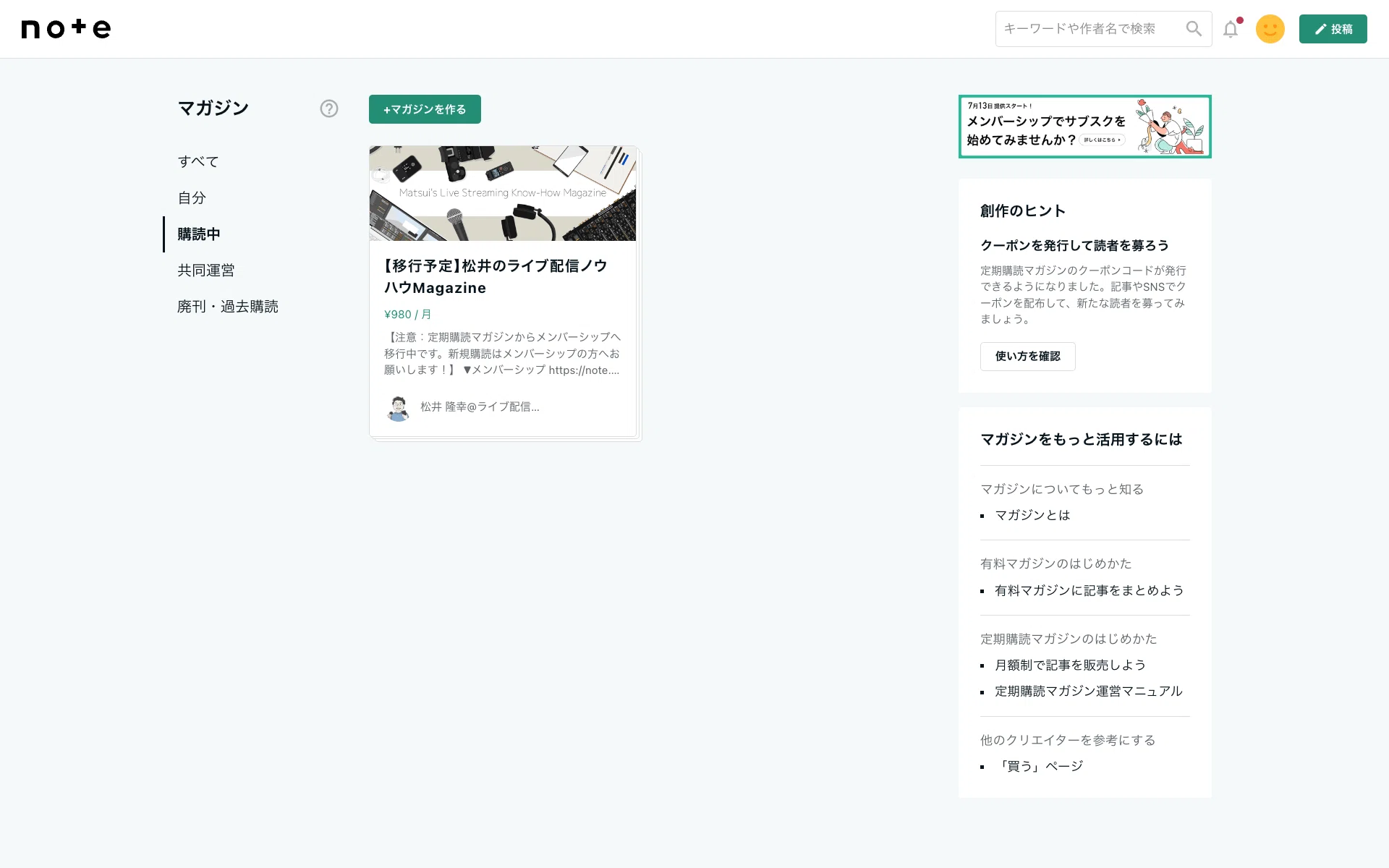 重要】定期購読マガジンは3月末で終了！メンバーシップへの移行を