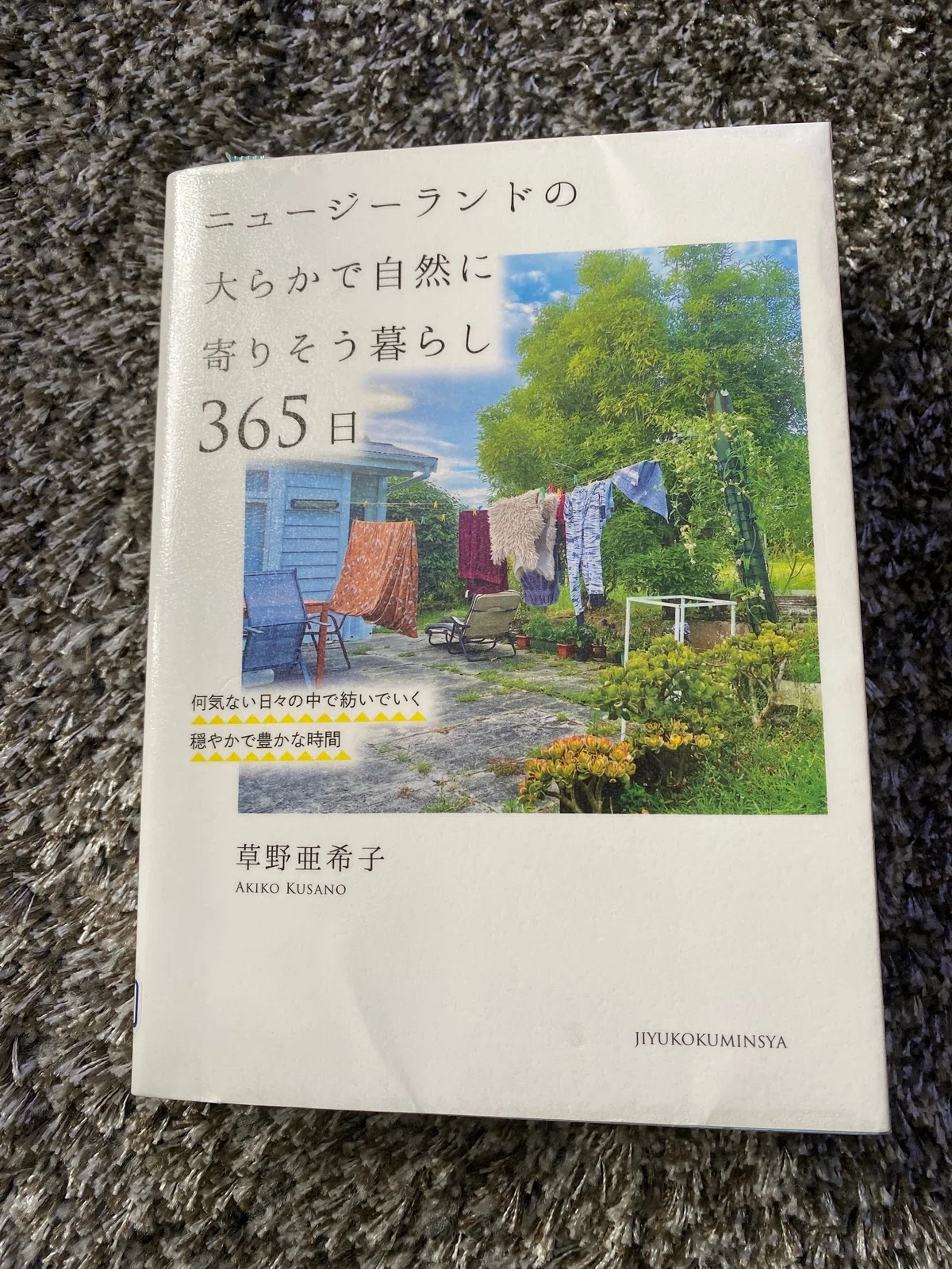 『ニュージーランドの大らかで自然に寄り添う暮らし365日』（草野亜希子）｜ROKO
