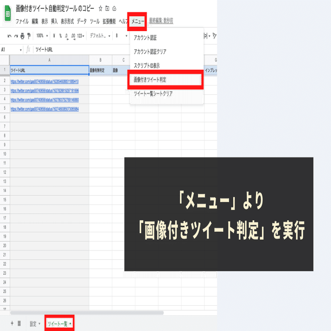 Twitter】画像付きツイート自動判定ツール※複数URL対応｜GASラボ