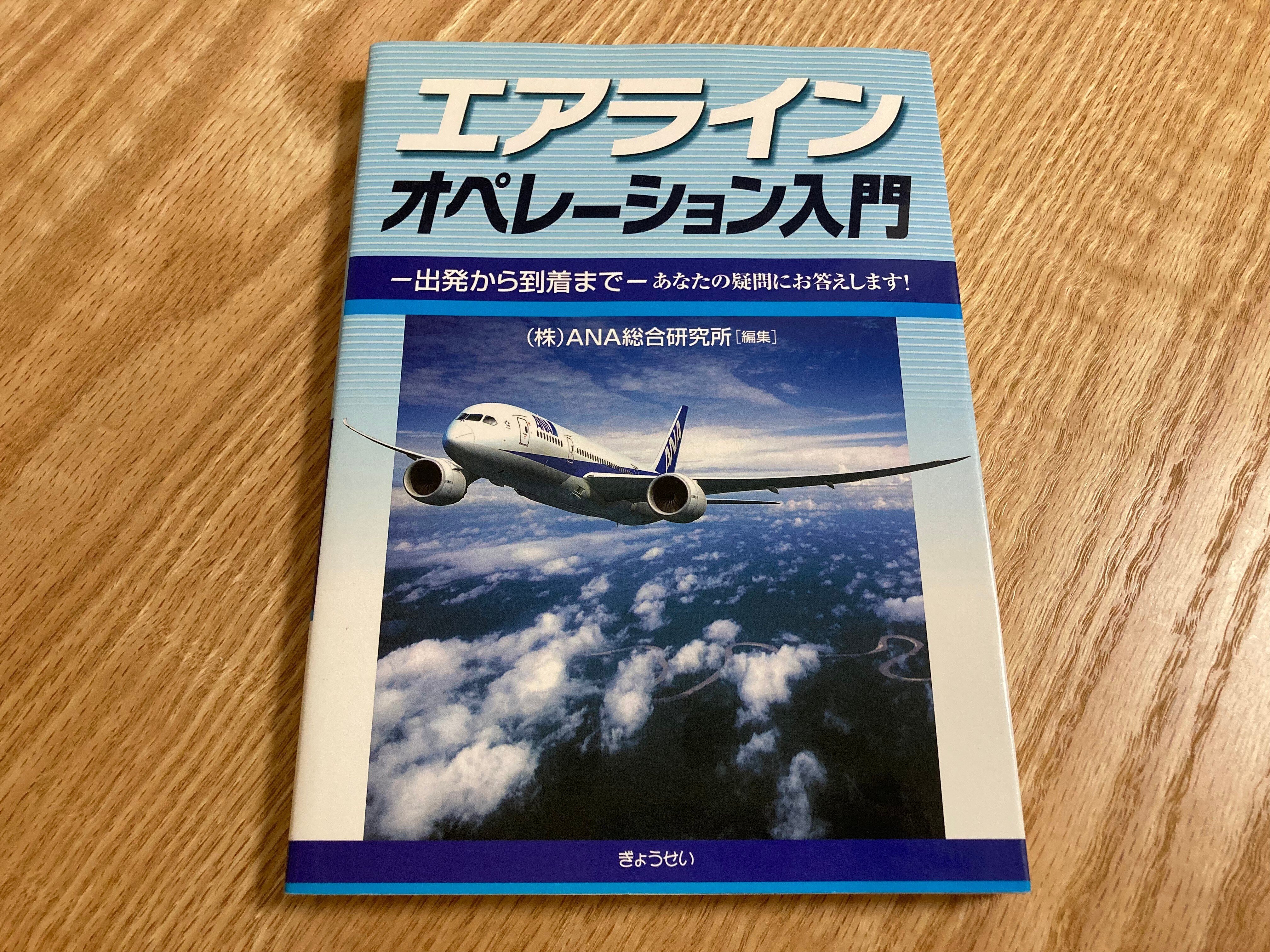 エアラインオペレーション入門 : 航空を支えるプロの仕事（エア