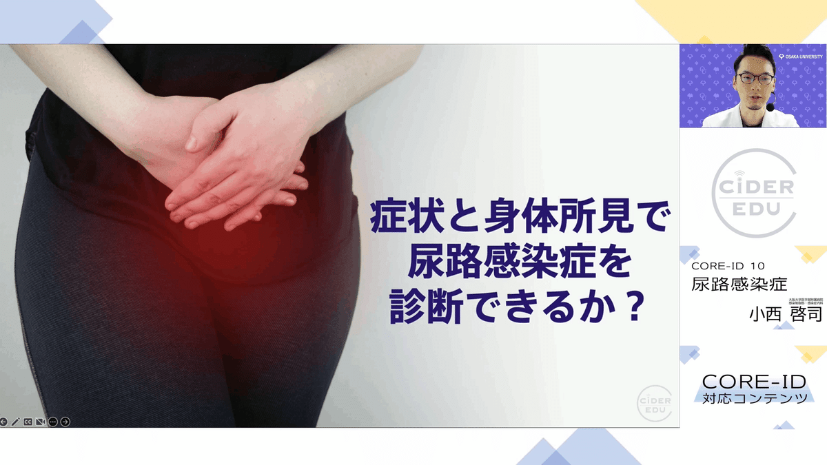 CORE-ID 2022 第10回「尿路感染症」を公開しました｜CiDER-EDU