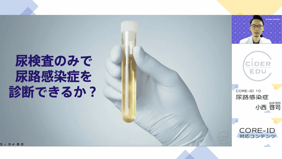 CORE-ID 2022 第10回「尿路感染症」を公開しました｜CiDER-EDU